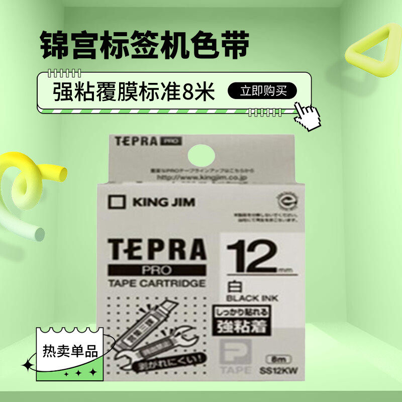 锦宫标签机色带12mm9贴普乐SR230CH爱普生打印机LW-400原装标签带