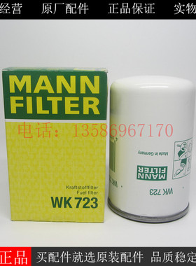 原厂MANN FILTER柴油滤清器WK723曼牌柴油滤芯发电机组货车机油格