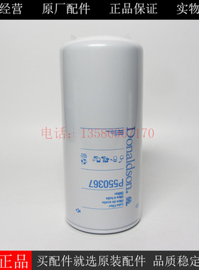 唐纳森机油滤清器P550367配1306柴油发电机组机油滤清器26540244