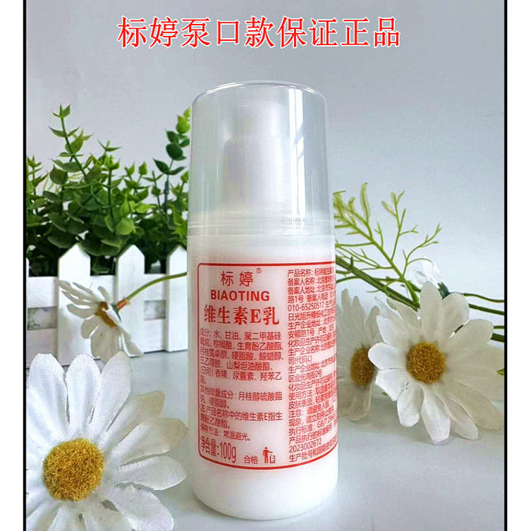 标婷维E乳维e乳VE乳身体乳面身体乳/霜