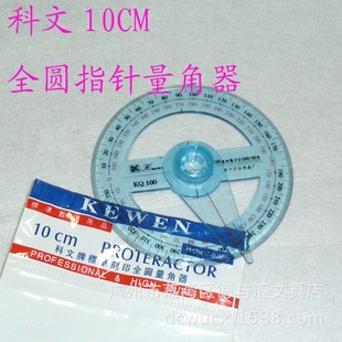 科文牌KQ.100全圆指针量角器角度尺360度量角尺量角规专用尺黑科