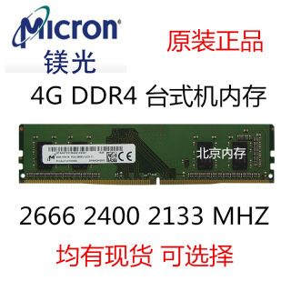 Micron 镁光 4G DDR4 2133 2400 2666 3200 台式机电脑内存条