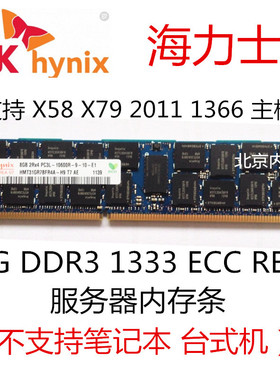 海力士 32G 16G 8G 4G DDR3 1066 1333 1600 1866 REG 服务器内存