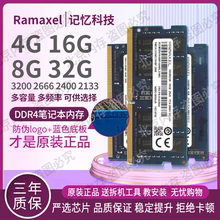 Ramaxel 记忆科技 8G 16G DDR4 3200 2666 2667 2400 笔记本内存