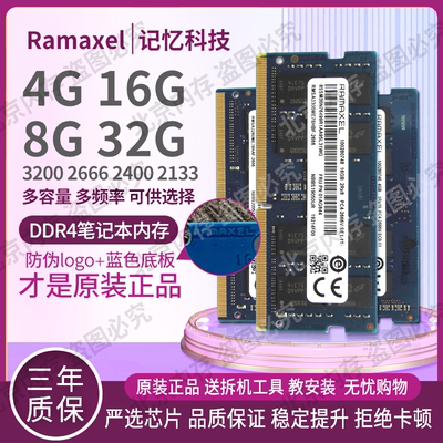 RAMAXEL记忆科技DDR4笔记本内存