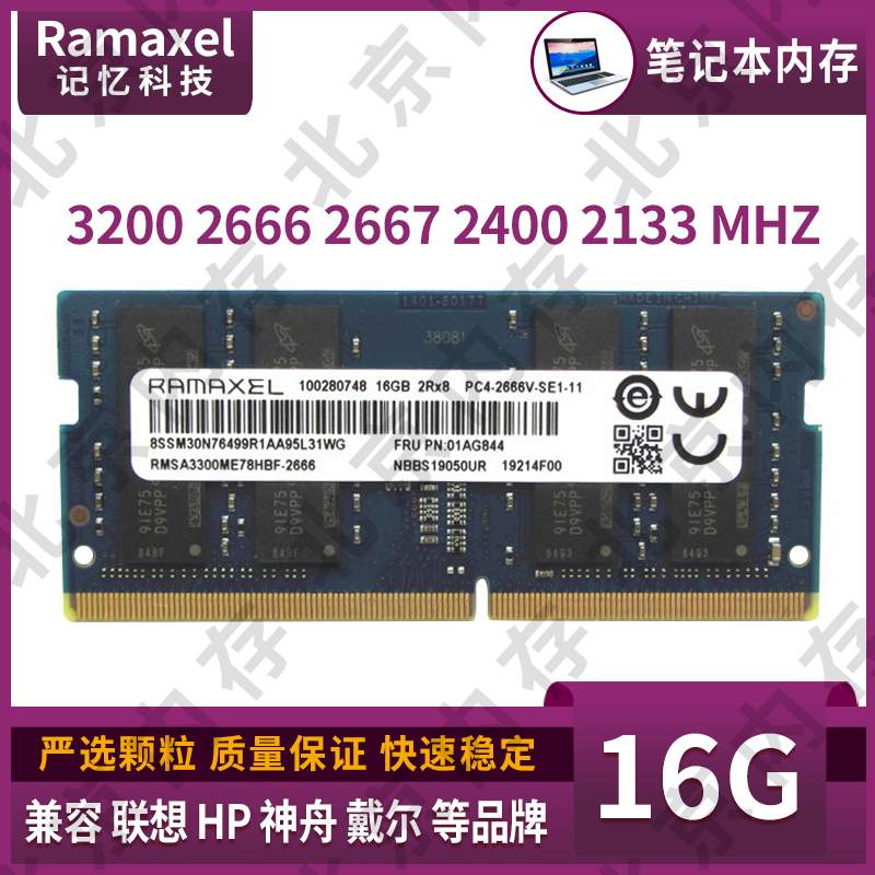 Ramaxel记忆科技 16G DDR4 3200 2666 2667 2400笔记本内存条-封面