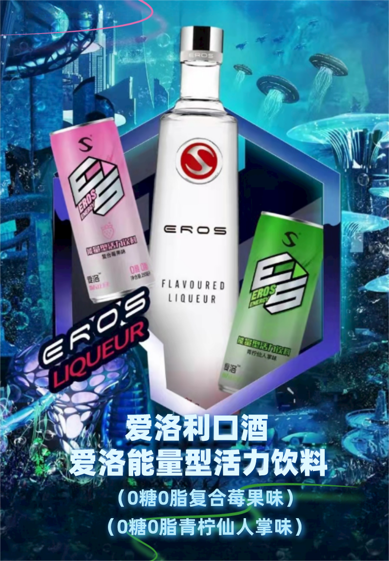 eros 爱洛星15度零蔗糖风味利口酒赠送6罐爱洛能量型活力饮料