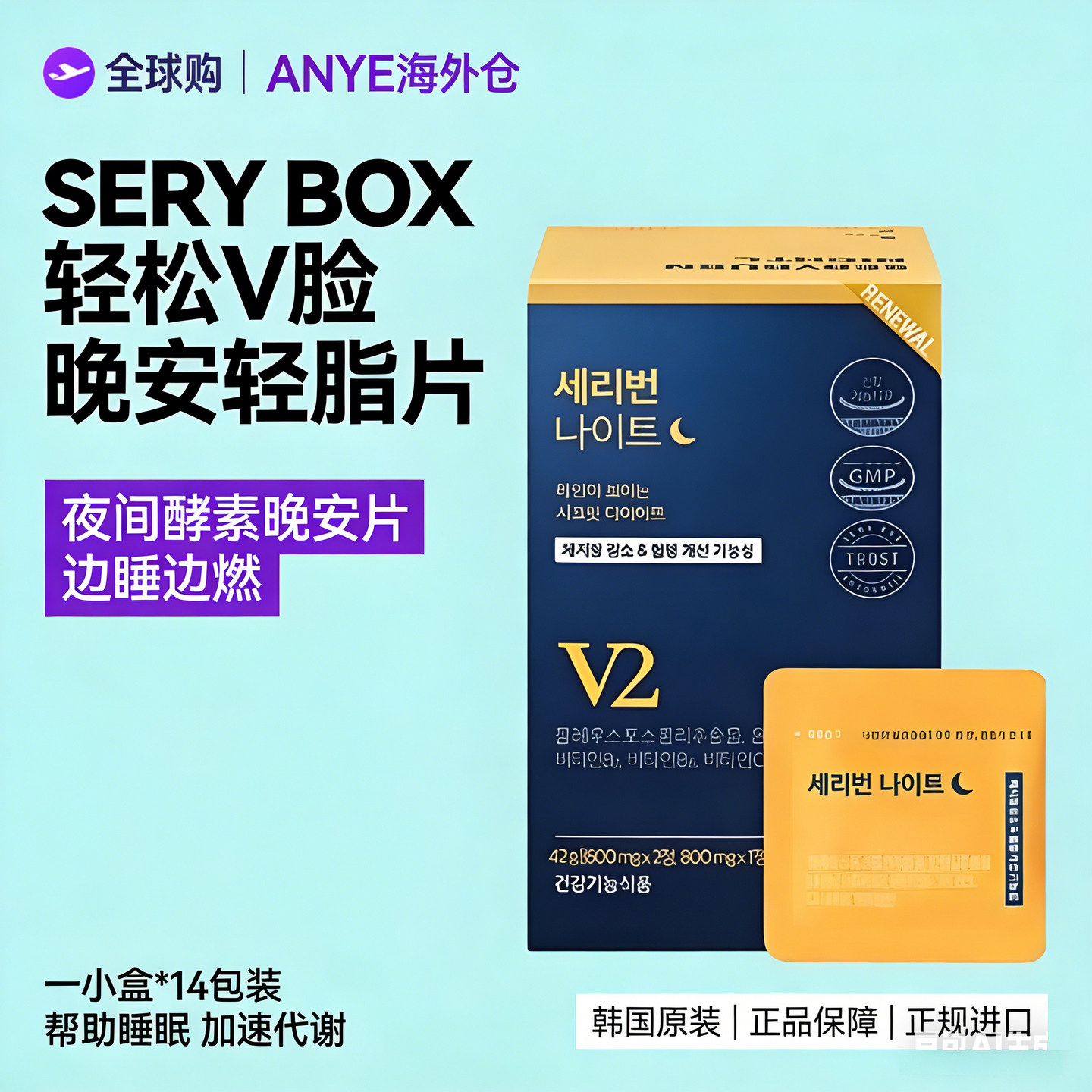 韩国SERYBOX晚安片夜间酵素维生素藤黄果夜燃片阻断身材管理正品