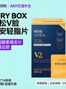 韩国SERYBOX晚安片夜间酵素维生素藤黄果夜燃片阻断身材管理正品