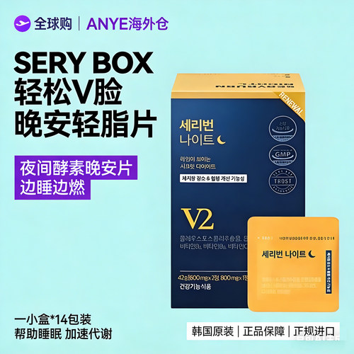 韩国SERYBOX晚安片夜间酵素