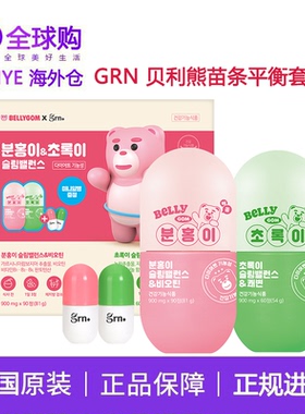 韩国grn小粉小绿白芸豆阻断片绿茶藤黄果酵素5代贝利熊轻体生物素