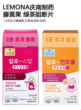 韩国庆南制药lemona阻断藤黄果kalo绿茶片oliveyoung燃燃片身材