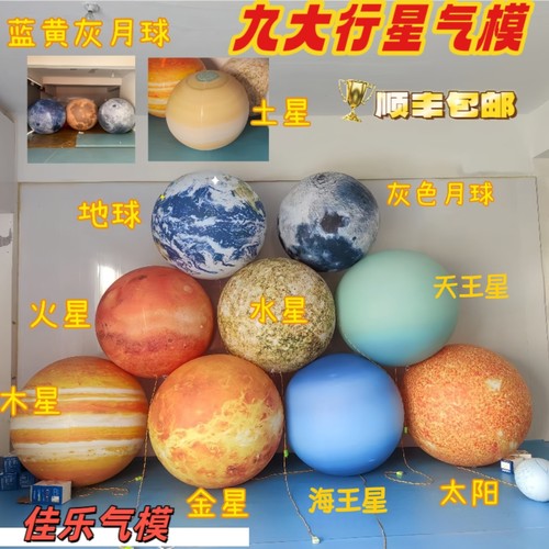 充气九大行星八大行星PVC气模闭气悬挂地球月球太阳星球星空球