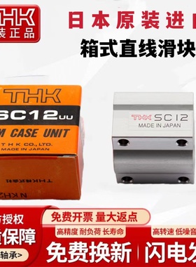 进口THK箱式滑块直线轴承SC6 8 10 12 13 16 20 25 30 35 40 50UU