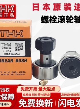 日本THK进口螺栓滚针滚轮凸轮轴承CF3 4 5 6 8 10 12 16 18 20UUA