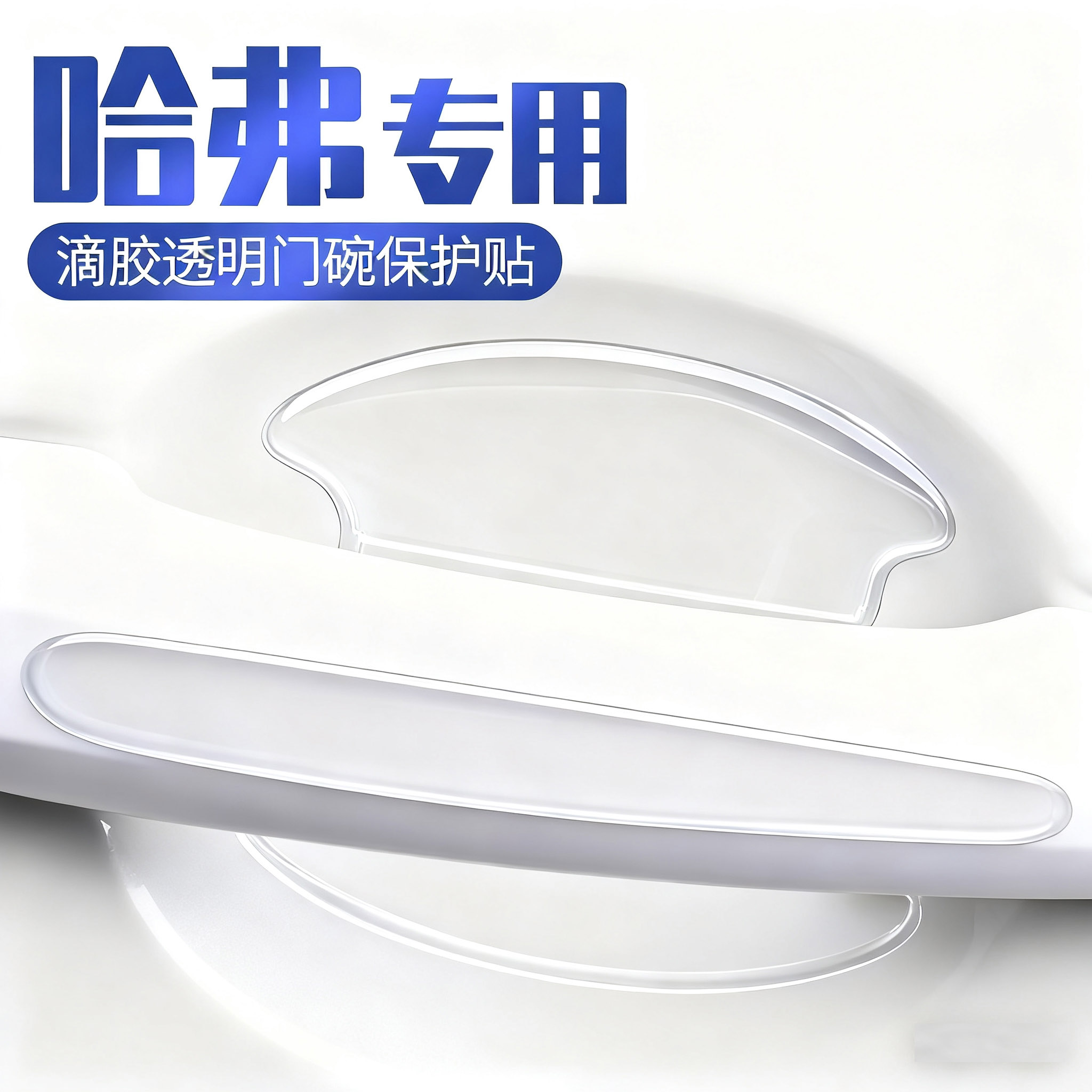 哈弗H6L猛龙H5枭龙MAX大狗PLUS车门防撞条H9把手防刮贴门碗保护膜
