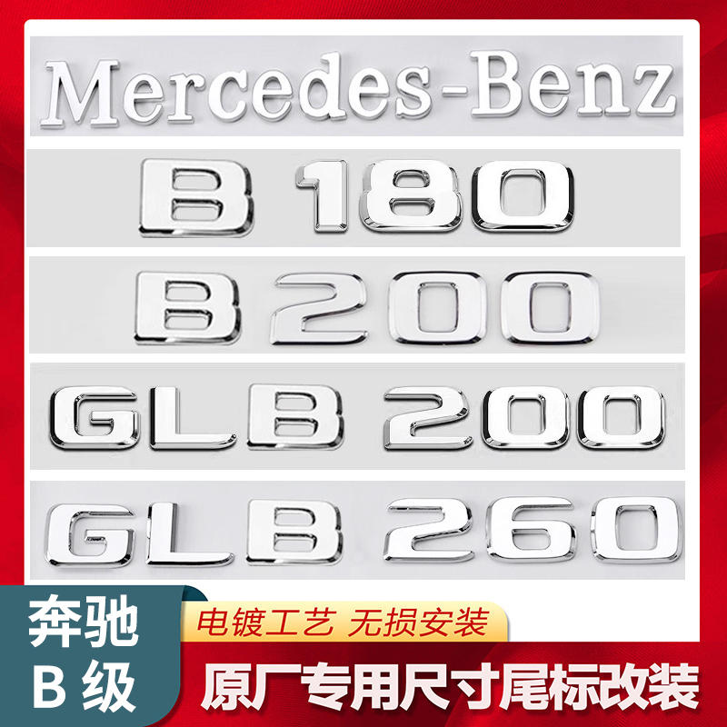 奔驰B级B180L/GLB220/B260改装标志35/45尾标车标字母B200L数字贴