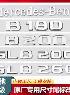 奔驰B级B180L/GLB220/B260改装标志35/45尾标车标字母B200L数字贴