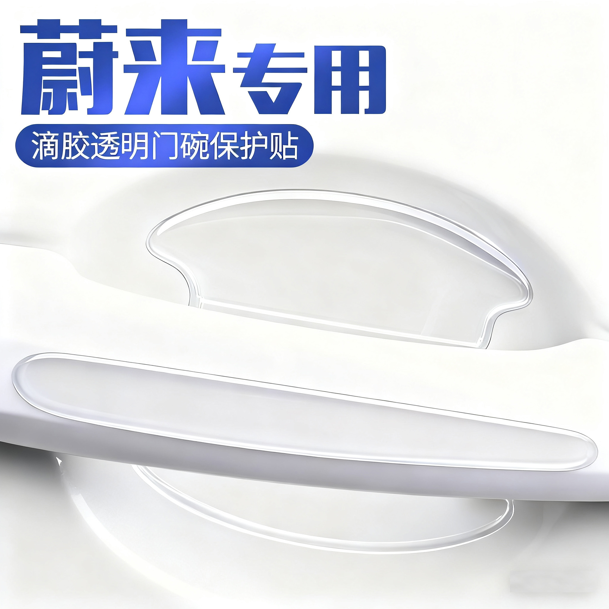 蔚来ET5T/ET7/ET9/EC6/ES6/EC7/EC8车门防撞条把手门碗保护防刮贴