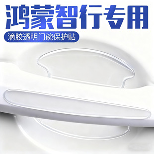 享界S9T智界S7 R7尊界S800尚界H5车门防撞条把手防刮贴门碗保护膜