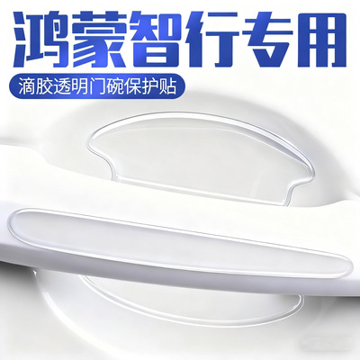 享界S9T智界S7/R7尊界S800尚界H5车门防撞条把手防刮贴门碗保护膜