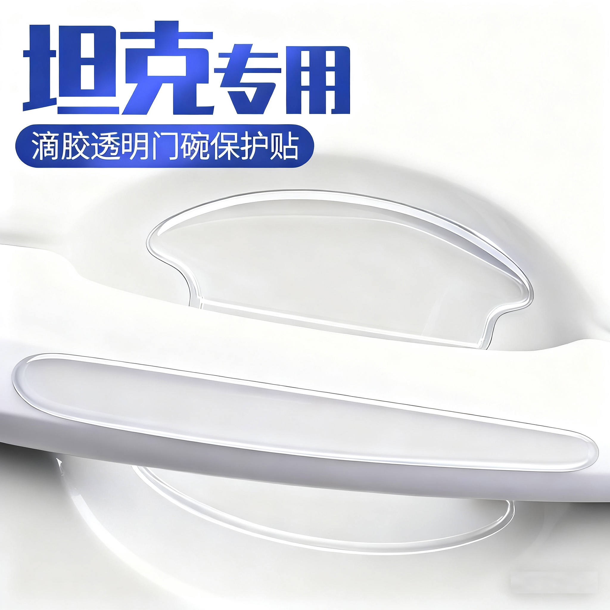 坦克300/400/500/700车门防撞条把手防刮贴门碗门角保护贴膜专用