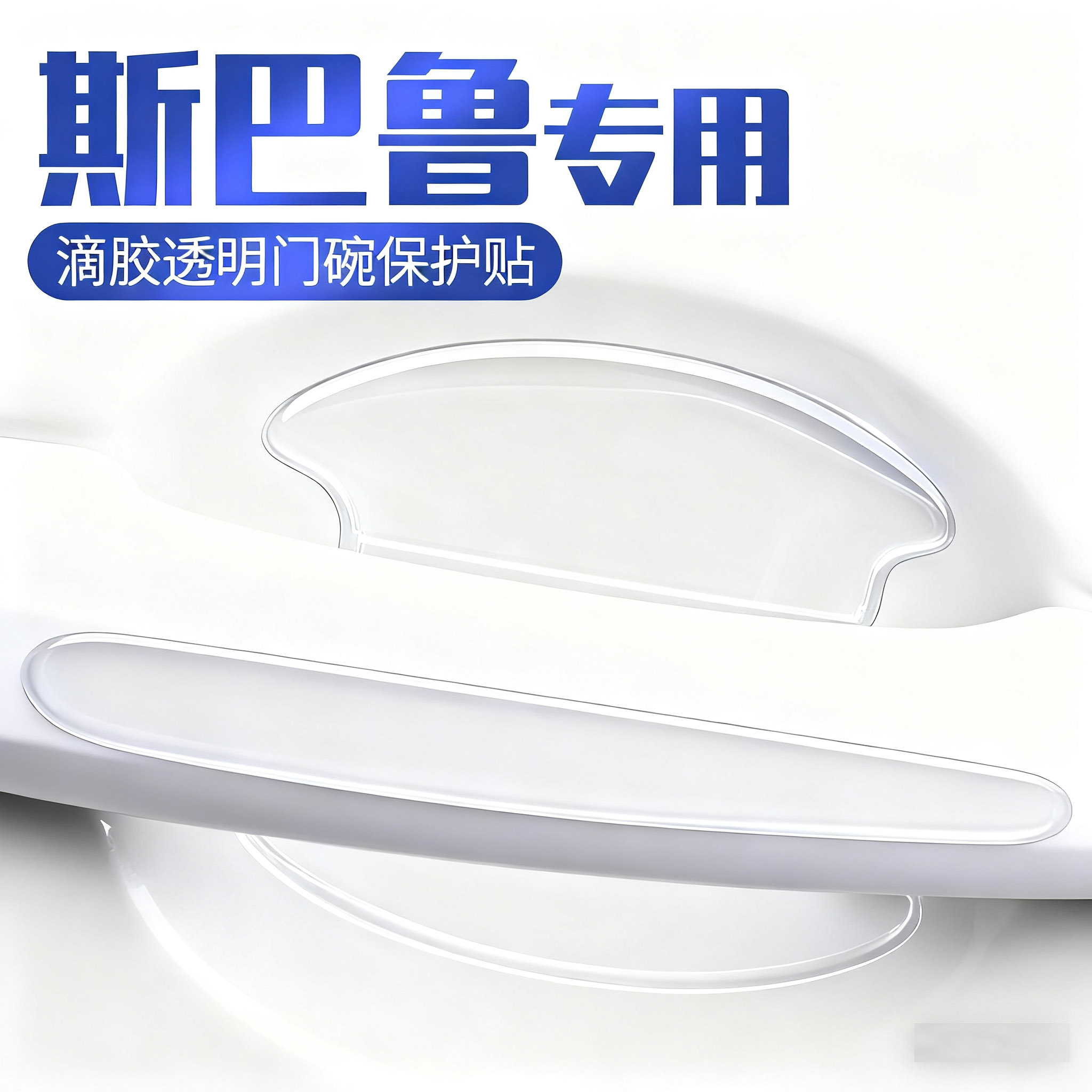 斯巴鲁翼豹森林人XV旭豹BRZ傲虎力狮车门防撞条防刮贴门碗保护膜