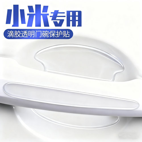 小米SU7/SU7 Ultra /YU7车门防撞条把手门碗保护膜防刮贴汽车用品