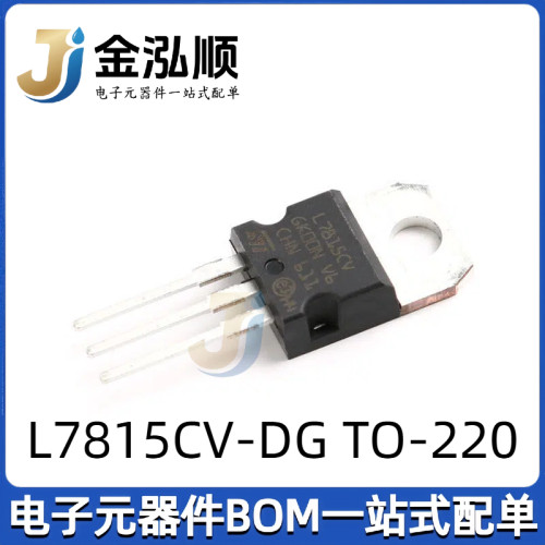 原装直插 L7815CV-DG TO-220 1.5A/+15V 三端线性稳压电路芯片