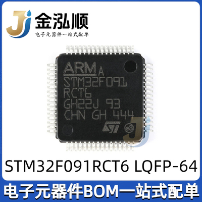 原装正品 STM32F091RCT6 LQFP-64 ARM Cortex-M0 32位微控制器MCU
