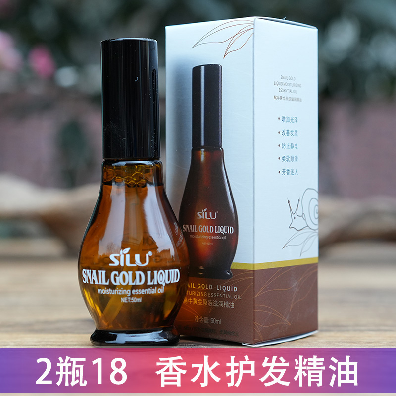 蜗牛原液润发精油头发香水护发