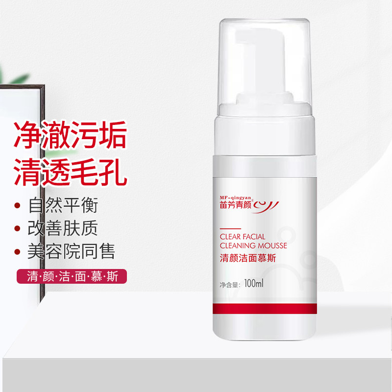 清颜洁面慕斯氨基酸苗芳青颜脸部清洁苗方清颜泡沫洁面乳100ml