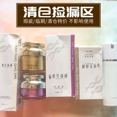 运损捡漏亏本清仓处理精华水乳霜