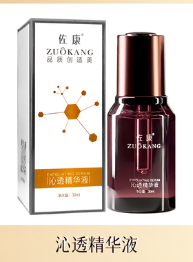 佐康沁透精华液专业痘痘净螨精华水净透肌底收细毛孔补水改善干燥