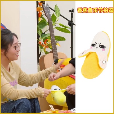 毛雪汪张颜齐送毛不易李雪琴同款音乐香蕉公仔节拍发声毛绒玩具
