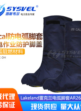 Lakeland雷克兰防电弧脚套阻燃26cal电弧防护电力防护AR26-C-DH