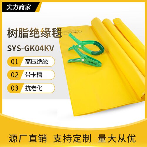 高压带电作业绝缘毯低压0.4KV电力遮蔽树脂毯绝缘包毯SYS-GK04KV