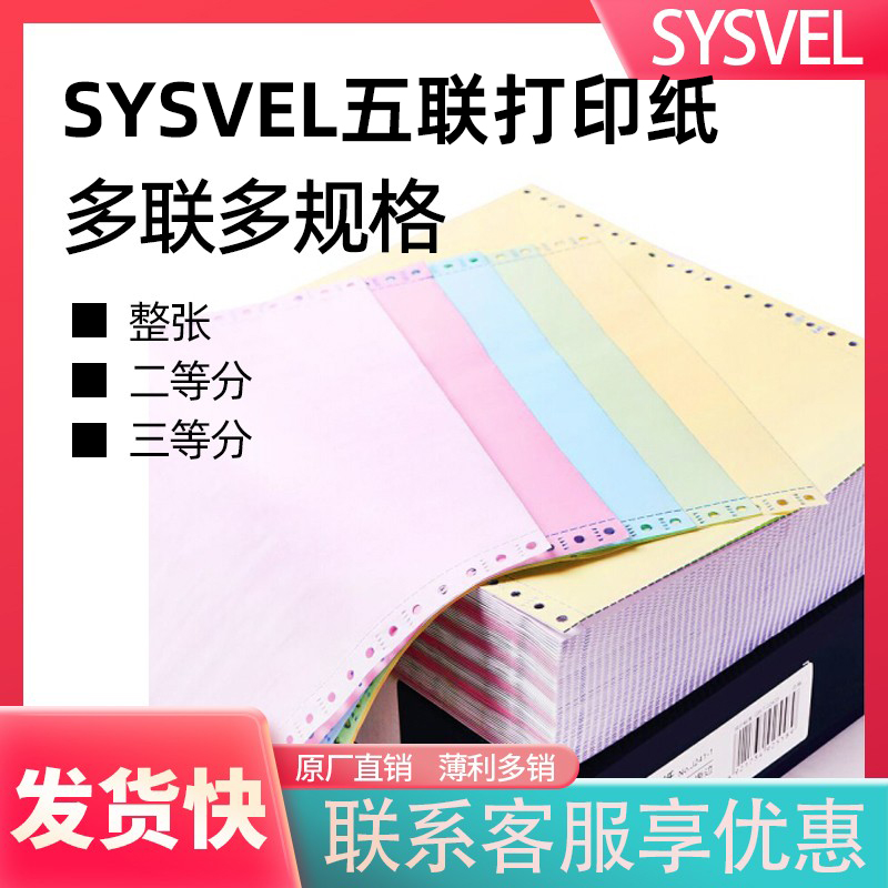 SYSVEL彩色电脑打印纸针式连打纸五联一等分二等分撕边241-5