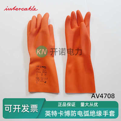 intercable英特卡博绝缘防电弧手套AV4708电工高压1KV电弧防护4KA