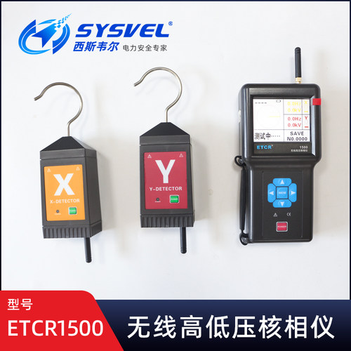 铱泰ETCR1500无线传输高低压核相仪远程核相500KV中置柜环网柜