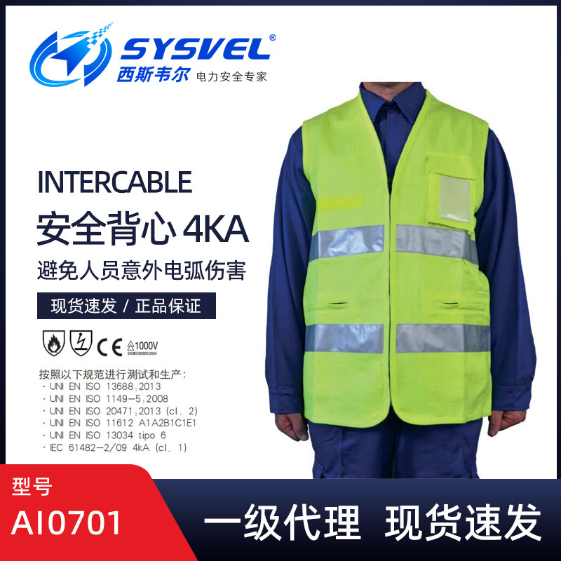 英特卡博Intercable反光防电弧背心4KA防热服施工安全马甲AI0701
