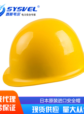 日本YS绝缘安全帽黄色YOTSUGI电工带电作业绝缘帽YS125-02-01