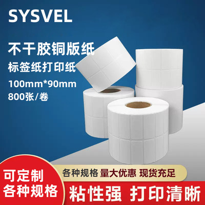 SYSVEL铜版纸标签纸不干胶打印纸物流条码纸100*90mm*800张定制