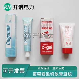 英国葡萄糖酸钙软膏25g缓解氢氟酸灼伤C-GEL六氟灵葡萄糖酸钙凝胶