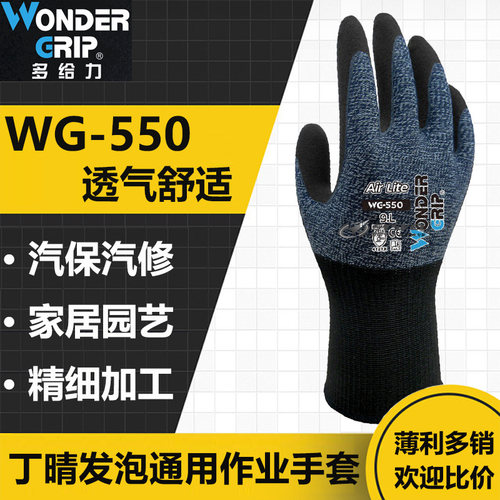 多给力WG-550丁腈发泡涂层防护手套劳保作业手套耐磨透气尼龙衬里