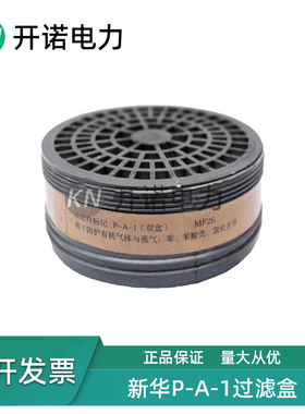 新华MF402型MF26滤毒盒过滤件工农业科研防有机气体蒸汽P-A-1
