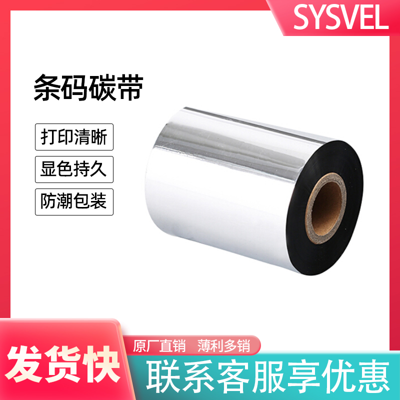 SYSVEL色带增强腊基碳带热转印铜版纸条码标签打印黑色110*330mm 办公设备/耗材/相关服务 碳带 原图主图