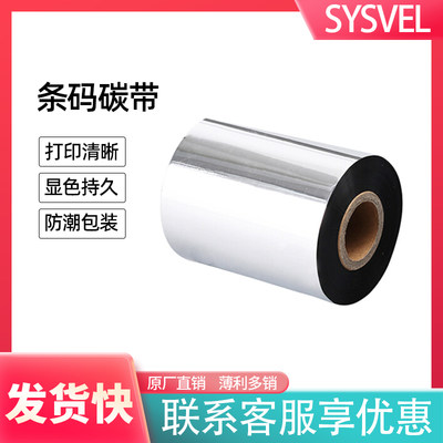 SYSVEL色带增强腊基碳带热转印铜版纸条码标签打印黑色110*330mm