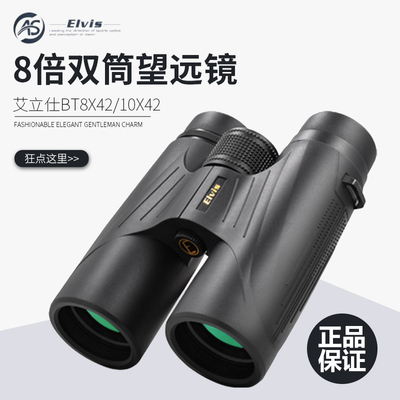 德国Elvis艾立仕BT8X42/10X42防水防雾微光夜视双筒望远镜宽视角