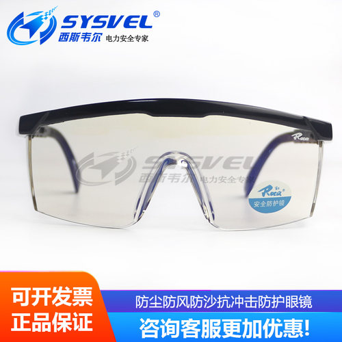 抗冲击眼镜 防溅护目镜 防尘防沙防风护目镜 防护眼镜SYS-J03